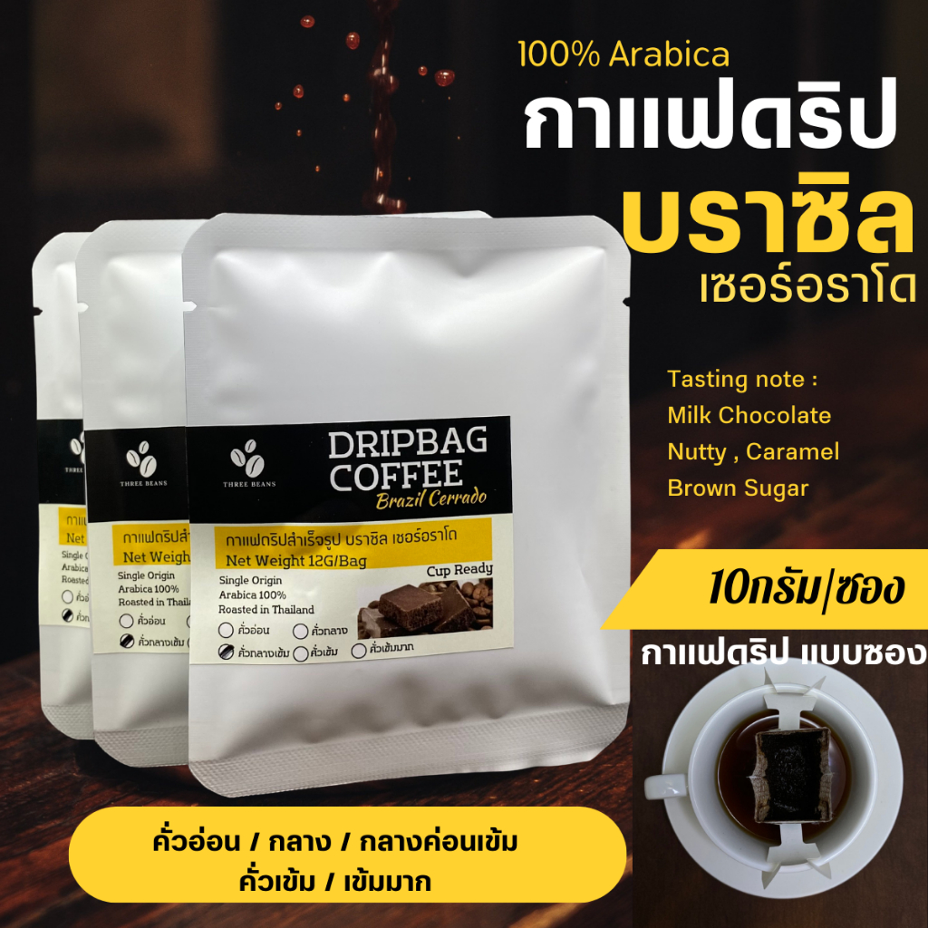 กาแฟดริปบราซิล แบบซอง 10g/ถุงดริป พร้อมดื่ม Brazil Cerrado Drip coffee กาแฟอราบิก้า100% กาแฟสดคั่วบด 5 ระดับการคั่ว