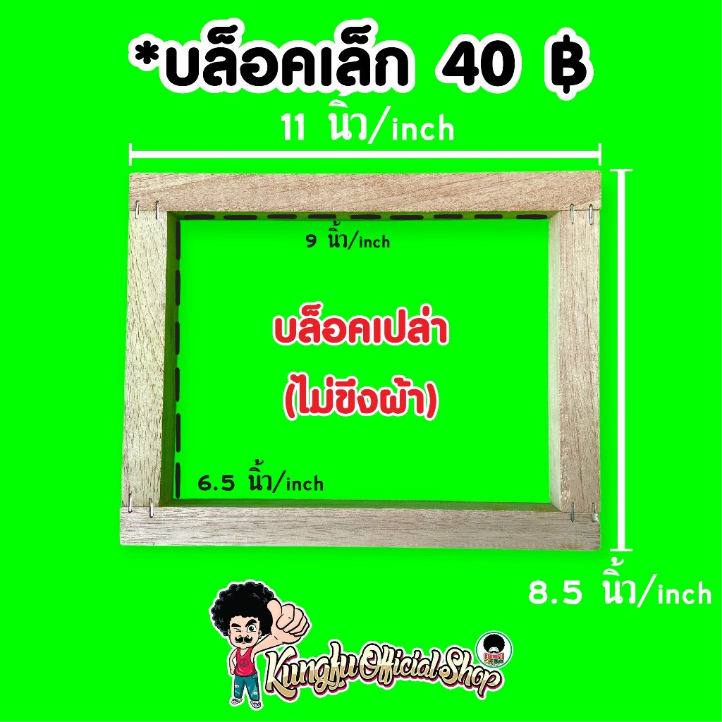 บล็อคสกรีนเปล่า (ไม่ขึงผ้า)