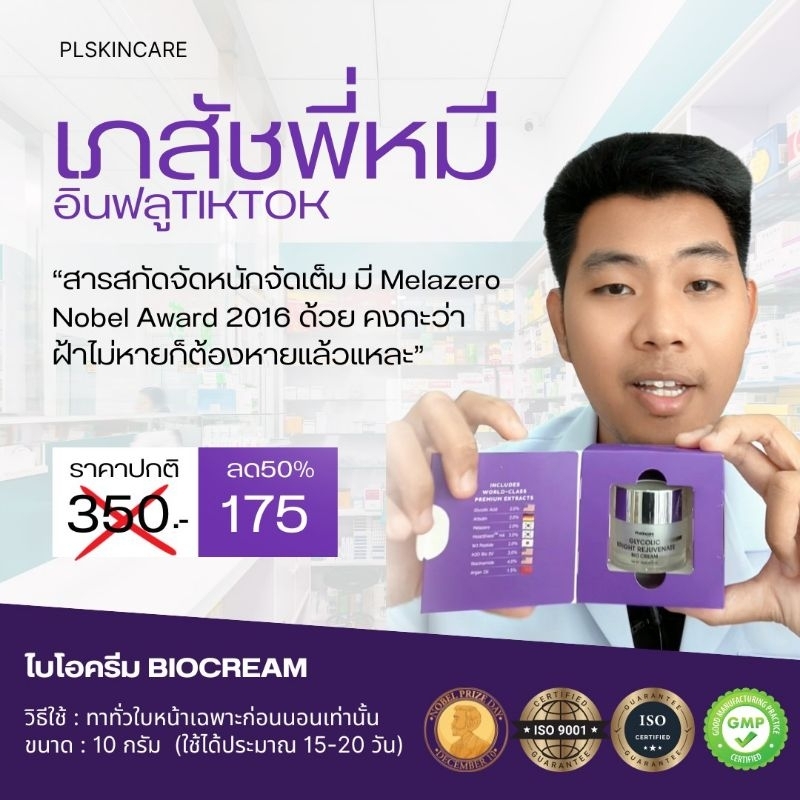 ไกลโคลิค ไบร์ท รีจูวีเนท ไบโอ ครีม Glycolic Bright Rejuvenate Bio Cream PL Skincare