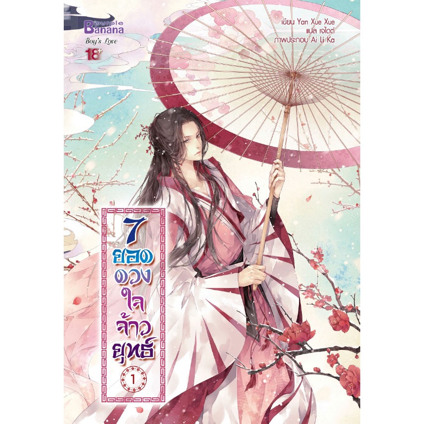 [พร้อมส่ง] นิยาย 7 ยอดดวงใจจ้าวยุทธ์ เล่ม 1