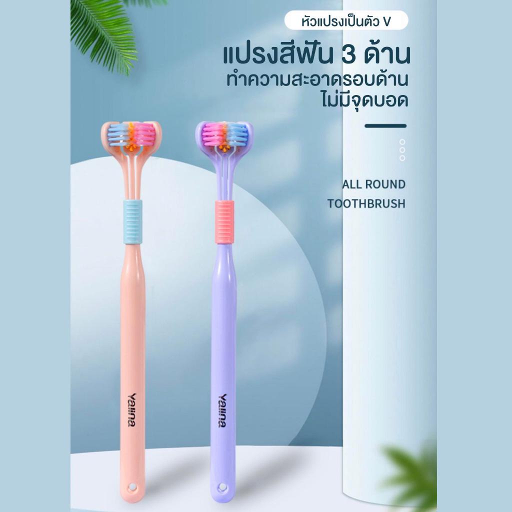 แปรงสีฟัน 3D ออกแบบให้มีขนแปรง 3 ด้าน [คละสี] ครอบคลุม 360 องศา หัวแปรงโค้งมนตามขนแปรง ทำให้แปรงสะอาดทุกซอกมุม