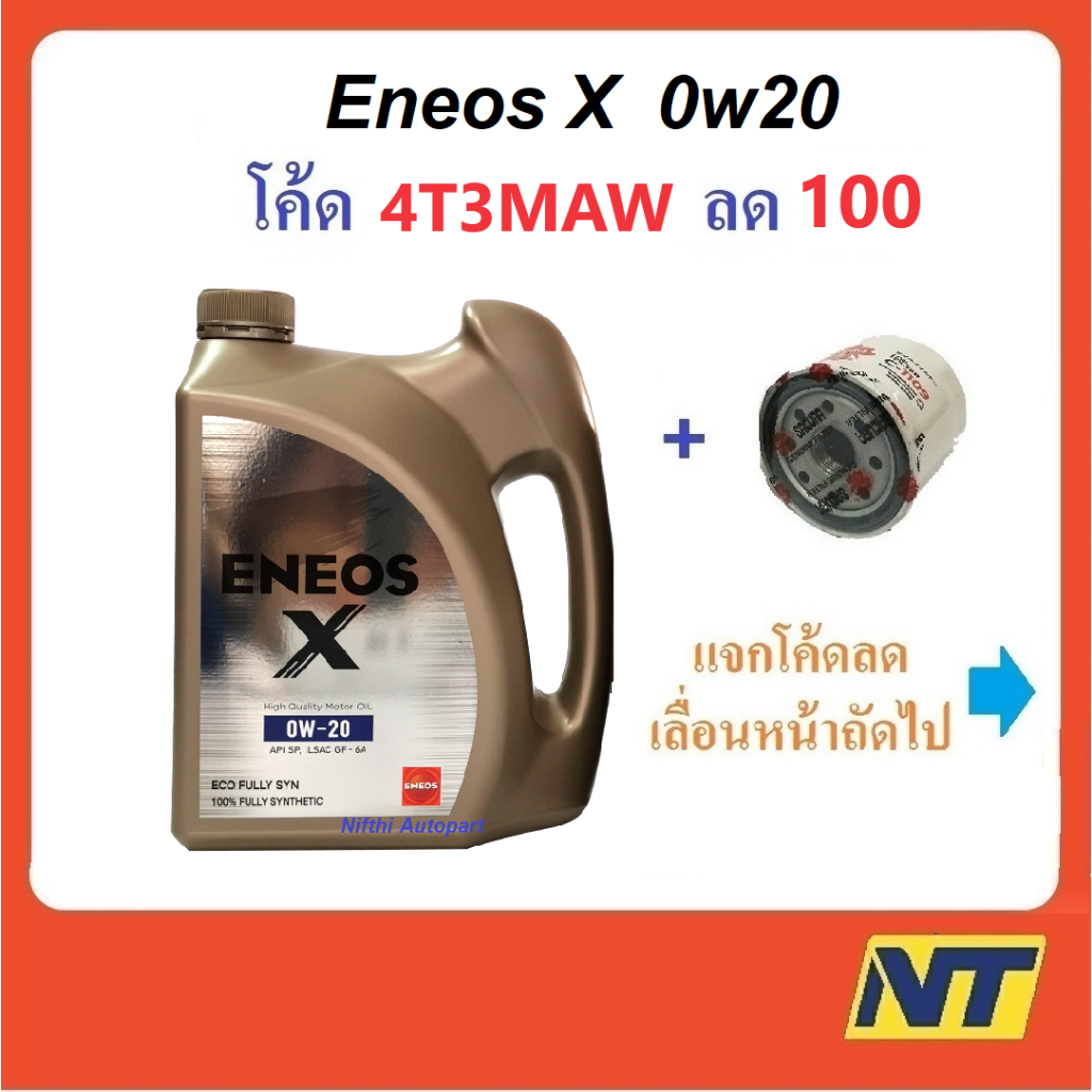 [โค้ดDDAYMO1 ลด50] น้ำมันเครื่องเบนซินสังเคราะห์แท้ Eneos Eco Fully Syn  0w-20 0w20 รวม กรองเครื่อง