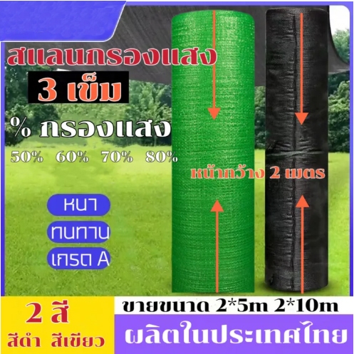 ตาข่ายกรองแสงกรด เศษสแลนกว้าง2เมตร ยาวสั่งตัดตามเมตร สแลนกันแดด สแลนกรองแสง ผ้ากรองแสง สแลน แสลนบังแดด สแลนพรางแสง ผ้าสแ