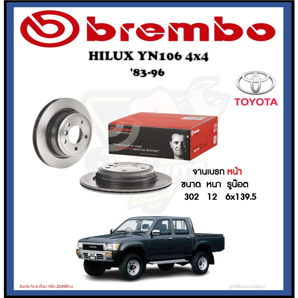 จานเบรค Brembo รุ่น TOYOTA HILUX YN106 4x4 ปี '83-96 (โปรส่งฟรี) สินค้ารับประกัน 6 เดือน หรือ 20,000