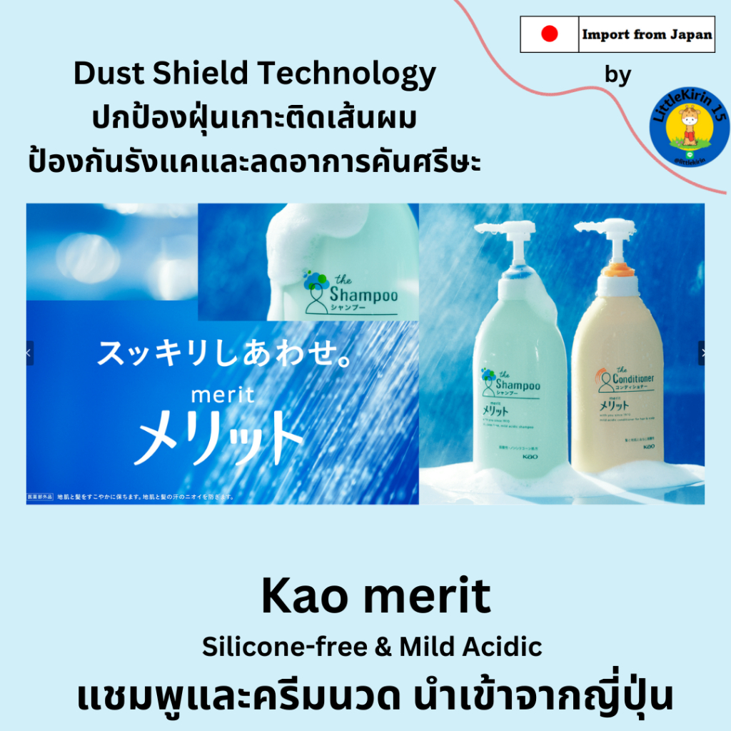 KAO merit แชมพูและครีมนวด นำเข้าจากญี่ปุ่น