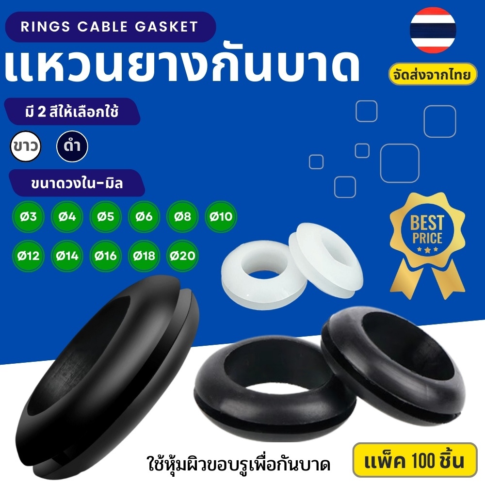 (แพ็ค 100 ชิ้น) แหวนยางกันบาด แหวนร้อยสาย ลูกยางกันบาด  Rings Cable Gasket  ขนาด 3 4 5 6 8 10 12 14 16 18 20 มิล