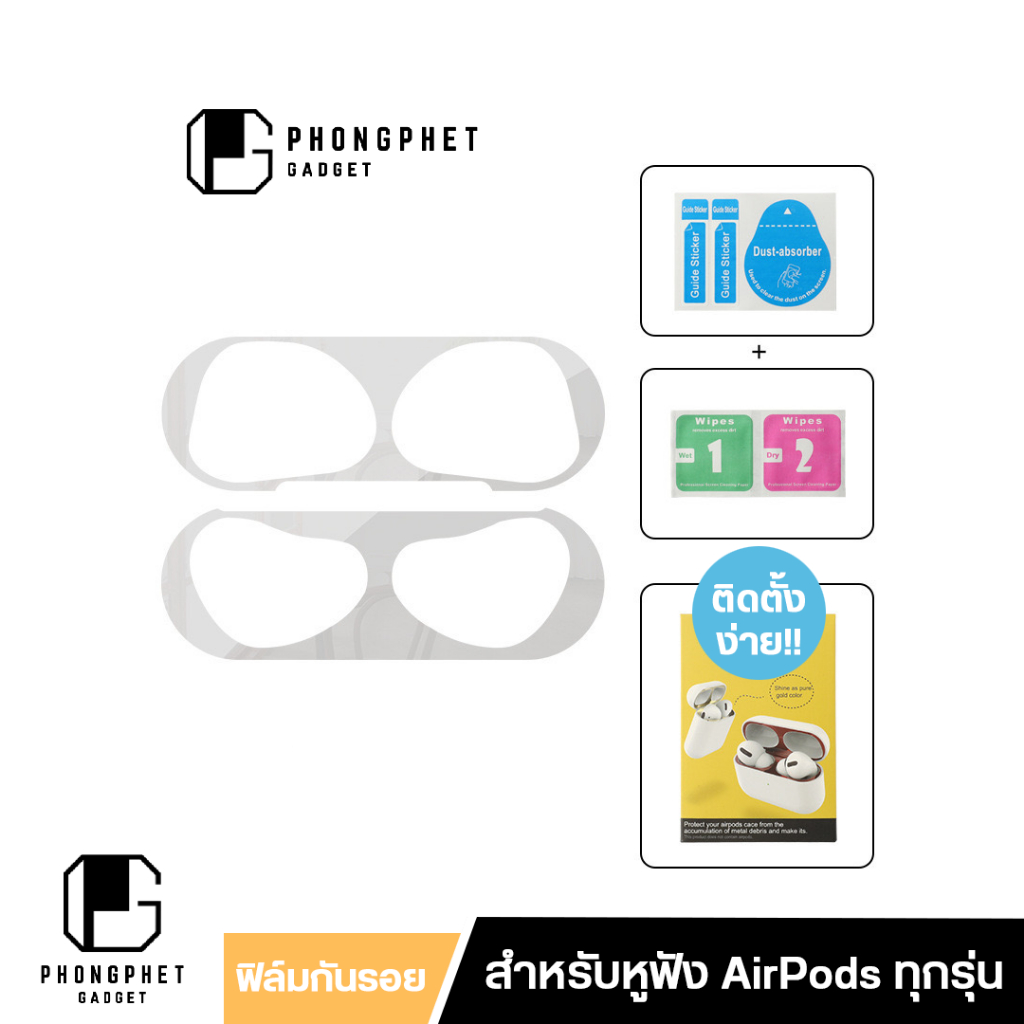 สติ๊กเกอร์แอร์พอร์ต ฟิล์มกันรอย AirPods 4 3 2 1 และ AirPods Pro 3 / Pro 2 ฟิล์มกันฝุ่น