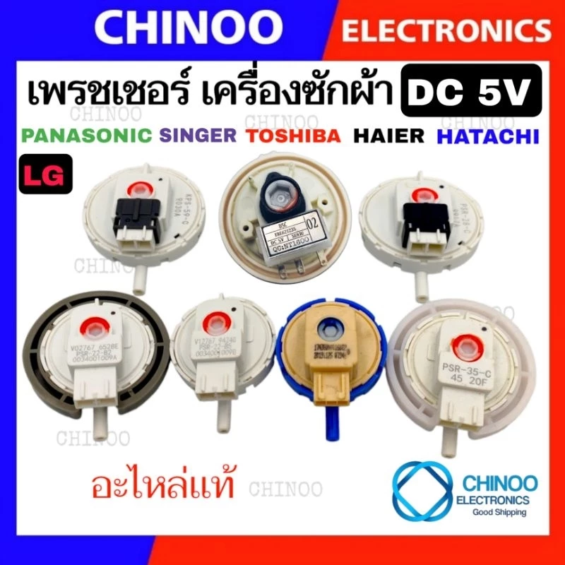 (MIX SERIES) เพรชเชอร์ เครื่องซักผ้า Haier Hitachi Toshiba Sharp Lg เพรสเชอร์ เพรชเชอร์เครื่องซักผ้า เพรสเซอร์ เพรชเซอร์