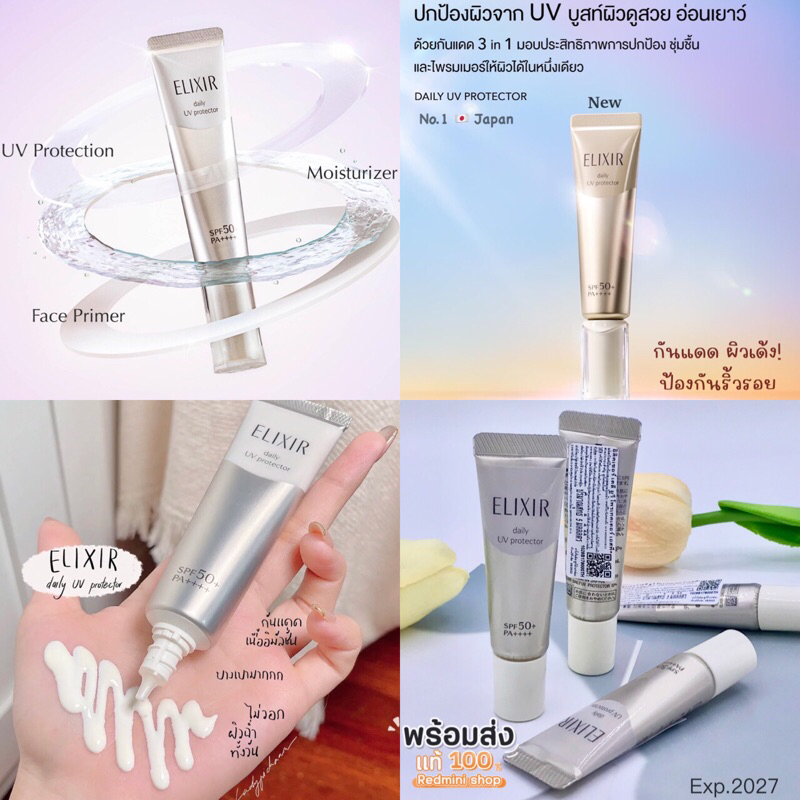 🔺💯ป้ายไทย🔺*มีสูตรใหม่🆙เพิ่ม *Elixir Daily Uv protector spf50 ขนาด 5g. กันแดดดัง🇯🇵ผิวสวย☀️