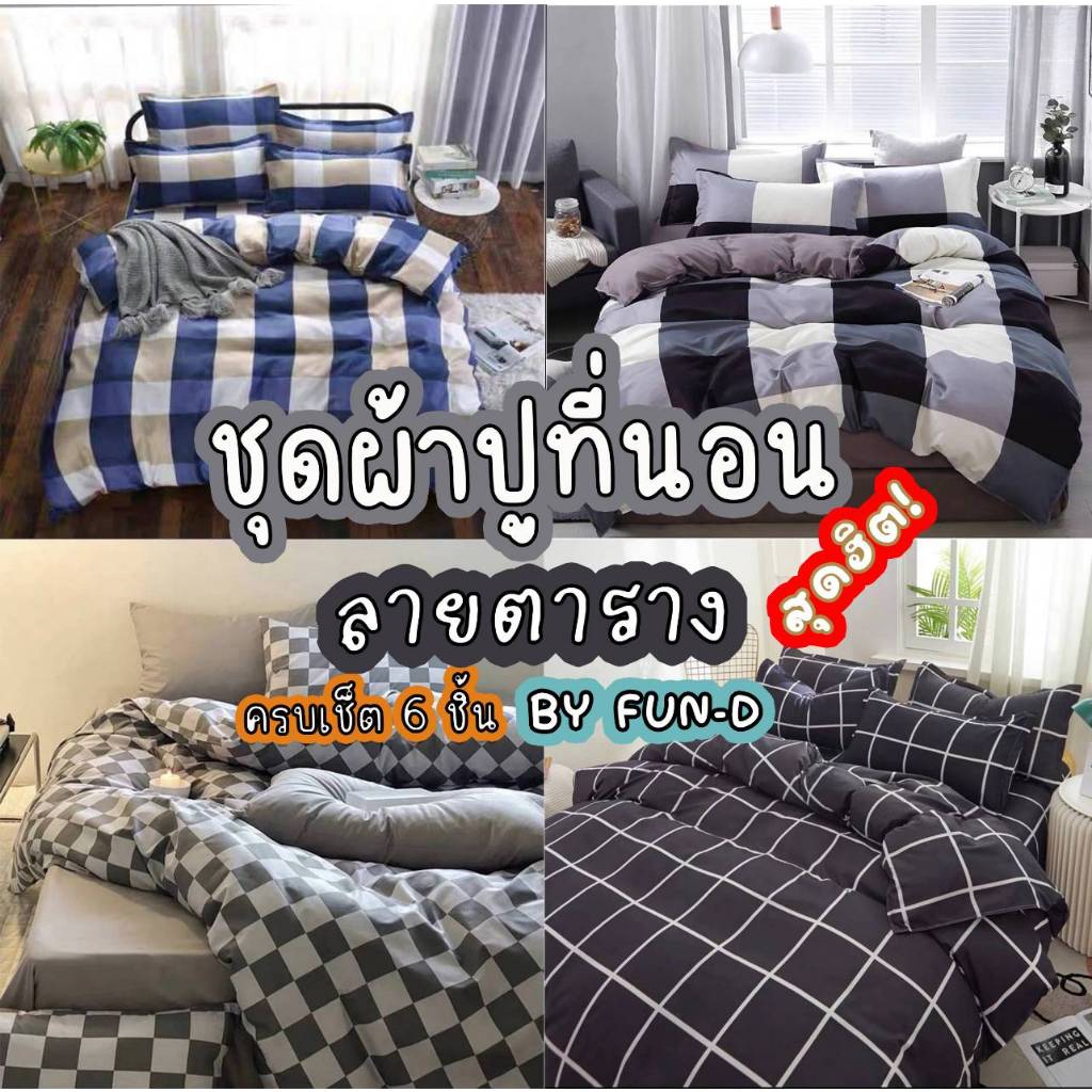 ผ้าปูที่นอน ครบชุด 6 ชิ้น แถมผ้านวม ขนาด 3.5 ฟุต 5 ฟุต 6 ฟุต