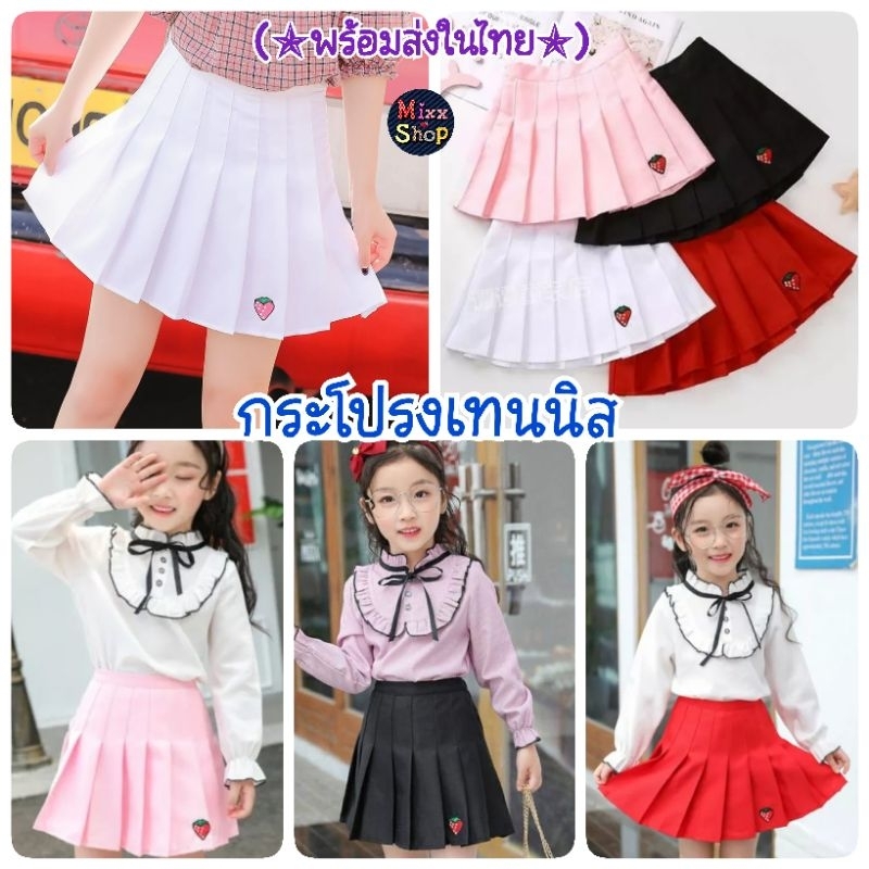 M0002 กระโปรงเทนนิสเด็ก กระโปรงพลีทสั้นเด็ก สีพื้น ปักลายสตรอเบอรี่