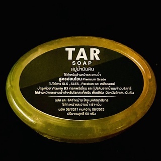 TAR Soap สบู่น้ำมันดิน (50 g.)
