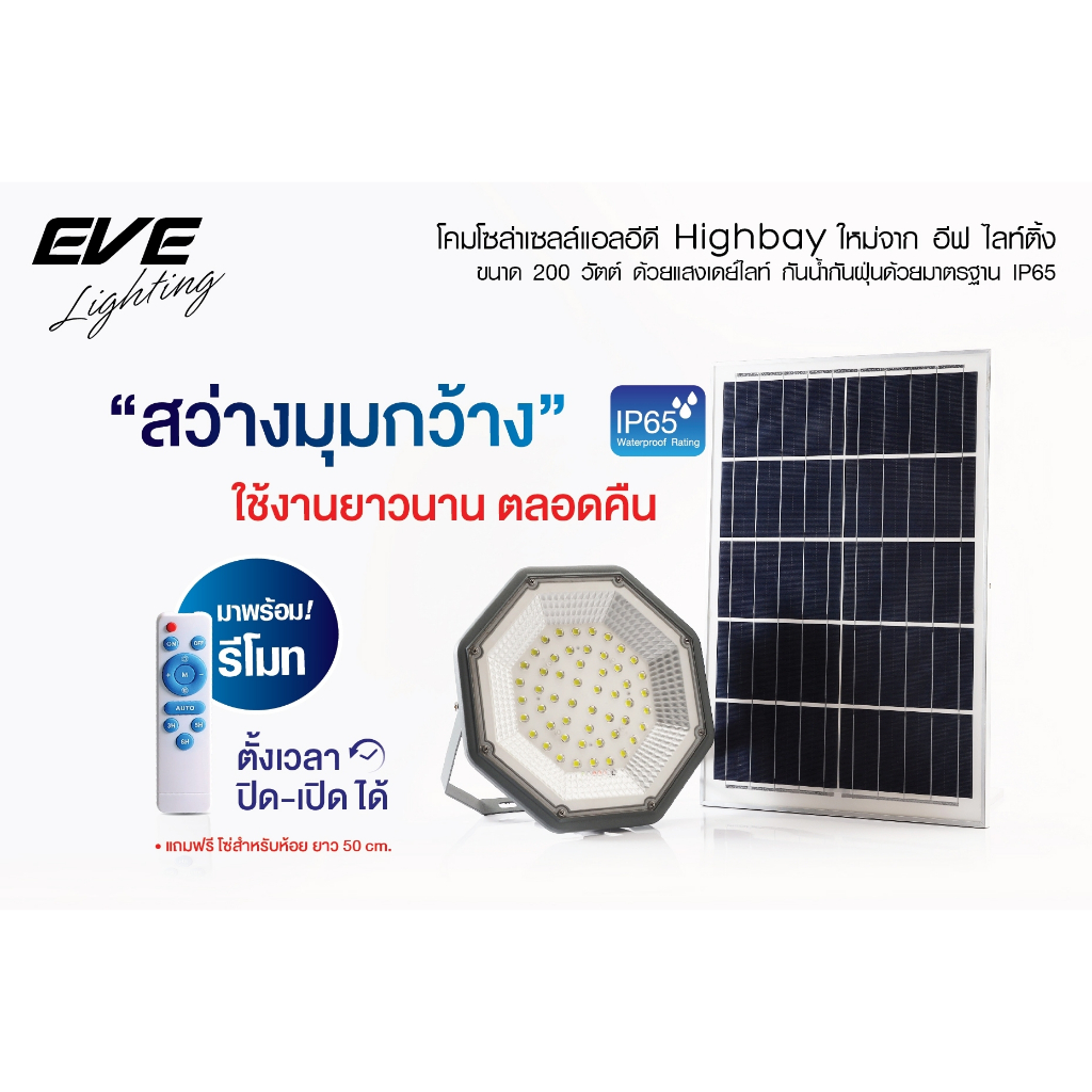 EVE โคมไฟ โซล่าเซลล์ แอลอีดี LED ไฮเบย์ ทรง UFO ขนาด 200 วัตต์ กันน้ำกันฝุ่น IP65 ทนแดด ทนฝน แสงขาว เดย์ไลท์ 6500K