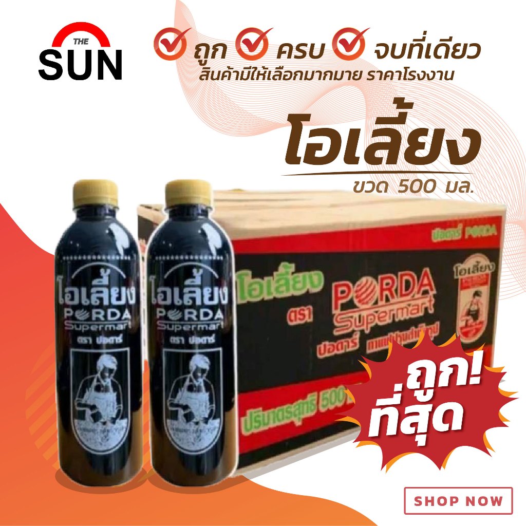 น้ำโอเลี้ยง ปอดาร์ ขนาด 500 มล.(ยกแพ็ค 24 ขวด)