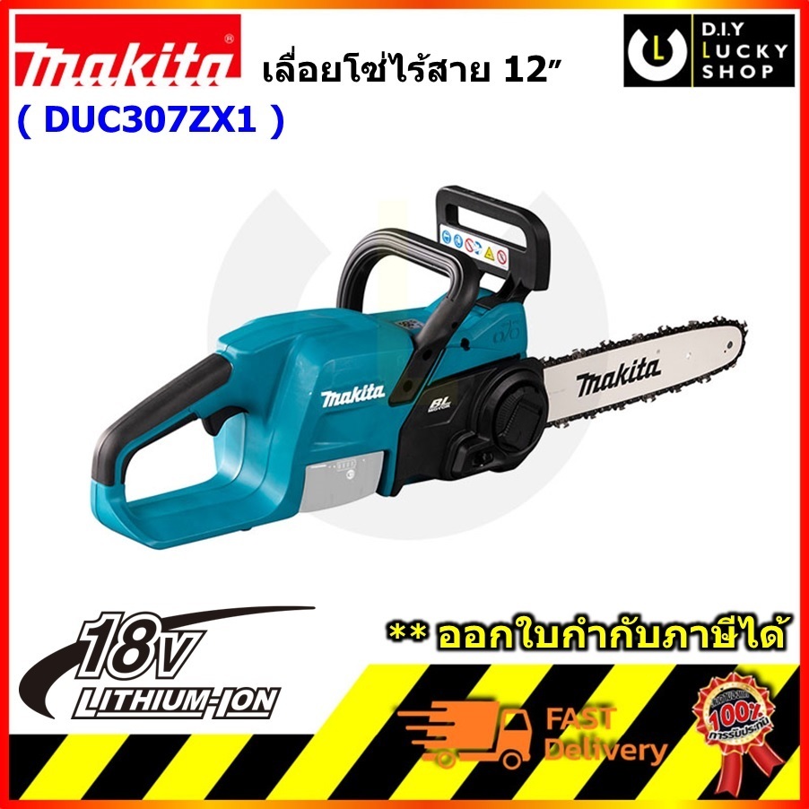 MAKITA รุ่น DUC307ZX1 เลื่อยโซ่ไร้สาย 18v ความยาวบาร์ 12 นิ้ว มากีต้า เลื่อยโซ่ DUC307 duc307z (ตัวเปล่าไม่รวมแบต)