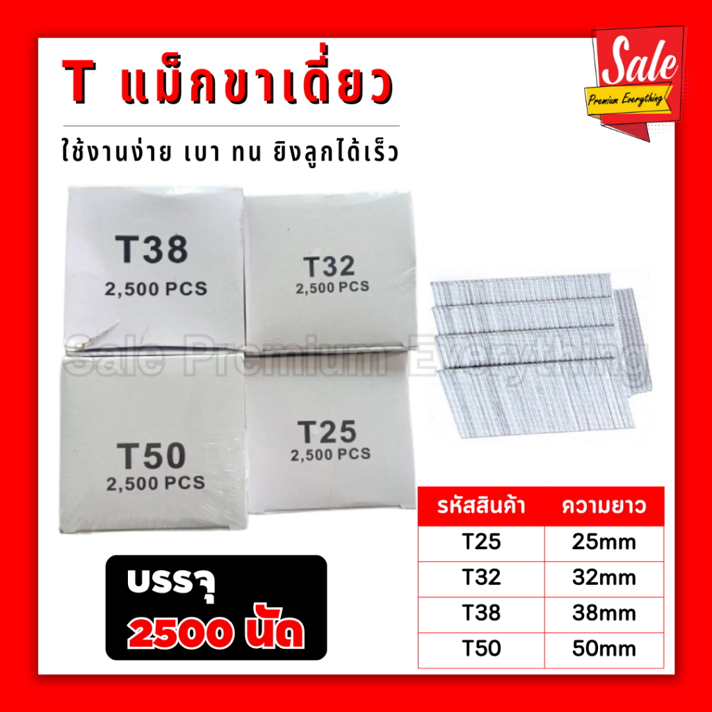 SPE-T ลูกแม็กเดี่ยว T25 T32 T38 T50(กล่อง2500 นัด)