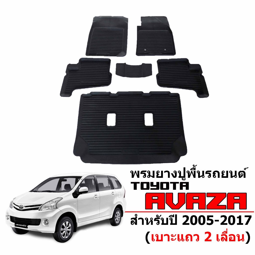ผ้ายางปูพื้นรถยนต์ เข้ารูป Toyota Avanza ปี 2005-2017 (แถวสองลื่อน) พรมรถยนต์ ถาดยางรองพื้นรถ