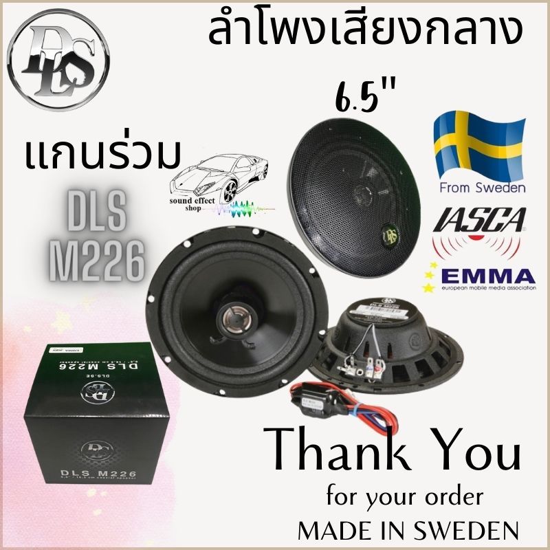 DLS ลำโพง6นิ้วแบนด์ดังจาก สวีเดน 6.5นิ้วแกนร่วม DLS M226 และ แยกชิ้น DLS MK6.2I ให้พลังเสียงที่หนักแ