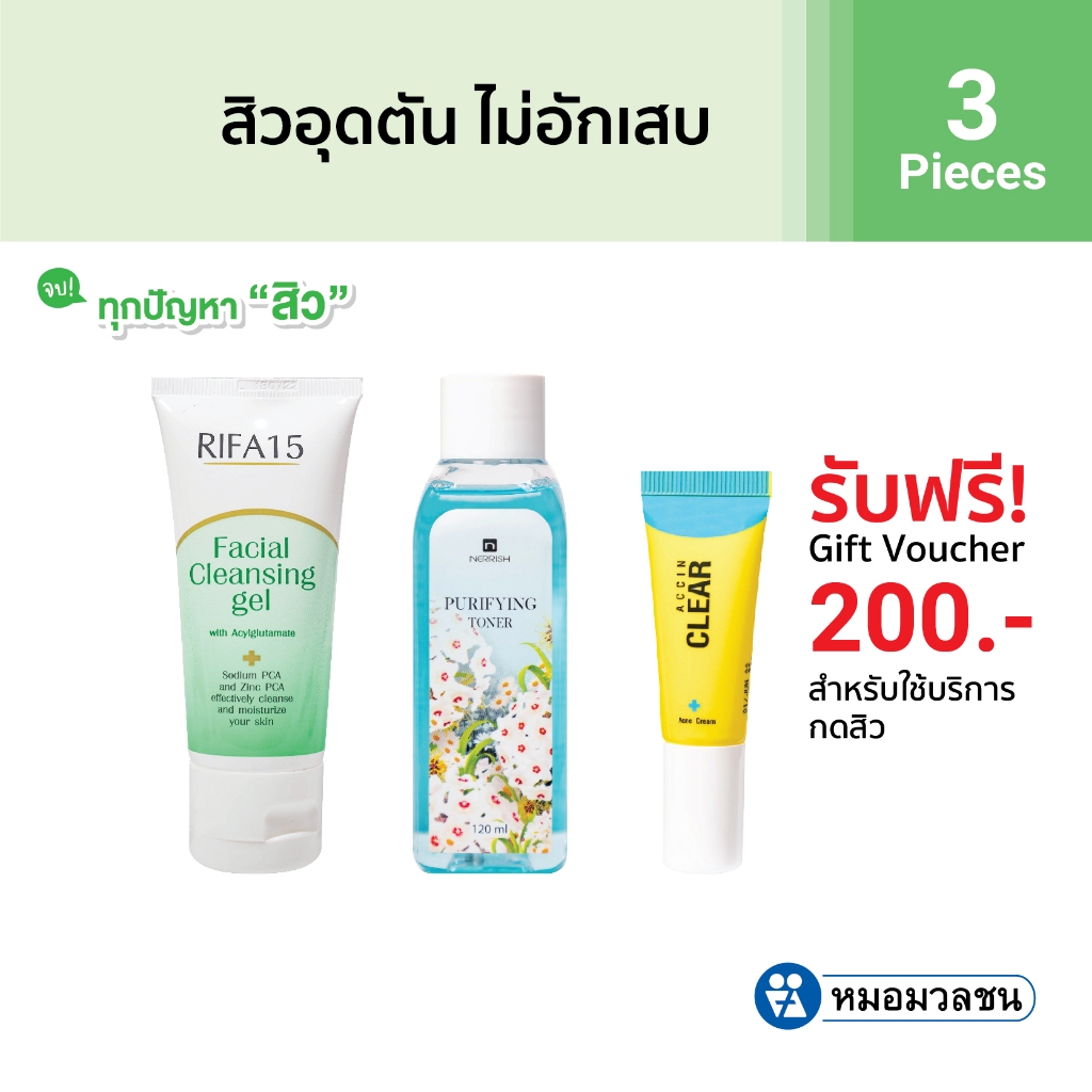 หมอมวลชน เซทสิวอุดตันไม่อักเสบ แถมคูปองกดสิวฟรี