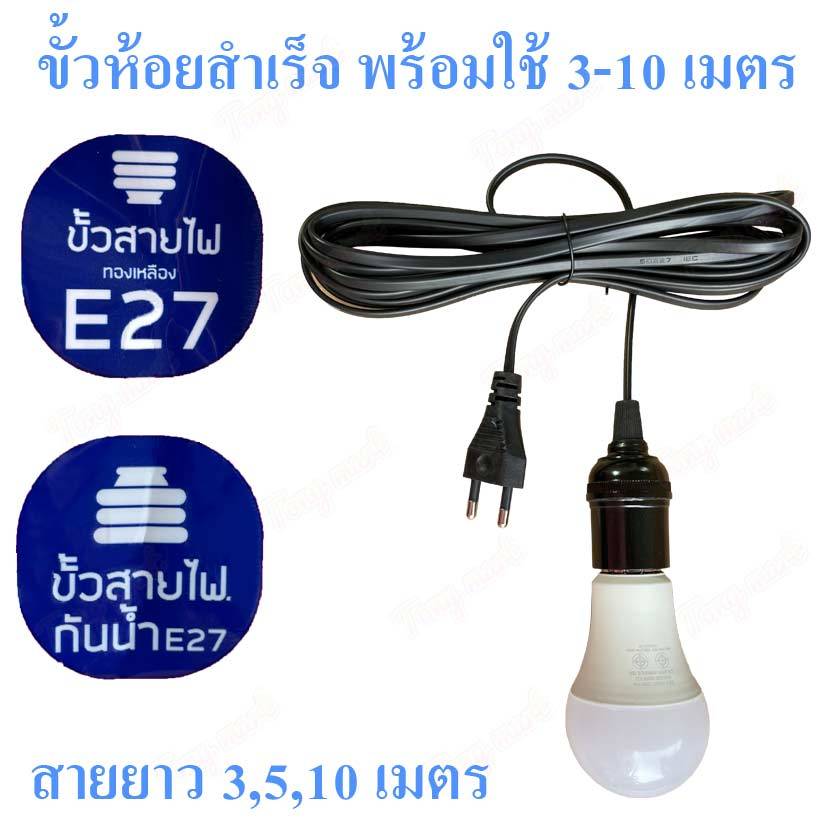 ขั้วห้อยสำเร็จรูป พร้อมสาย เลือกสายยาว 3เมตร 5เมตร 10เมตร ขั้วเกลียว E27 สายไฟ2ชั้น ปลอดภัย ทนทาน ปลอดภัย [ ไม่รวมหลอด ]
