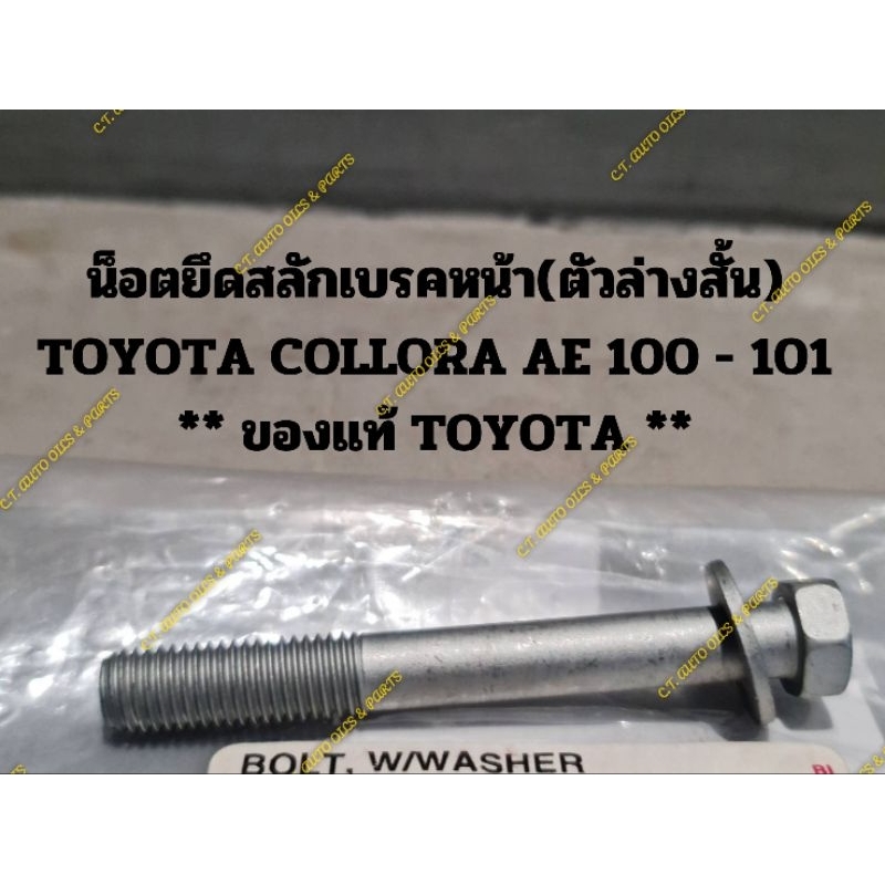 น็อตยึดสลักเบรคหน้า(ตัวล่างสั้นและยาว)TOYOTA COLLORA AE 100 - 101 ** ของแท้ TOYOTA **