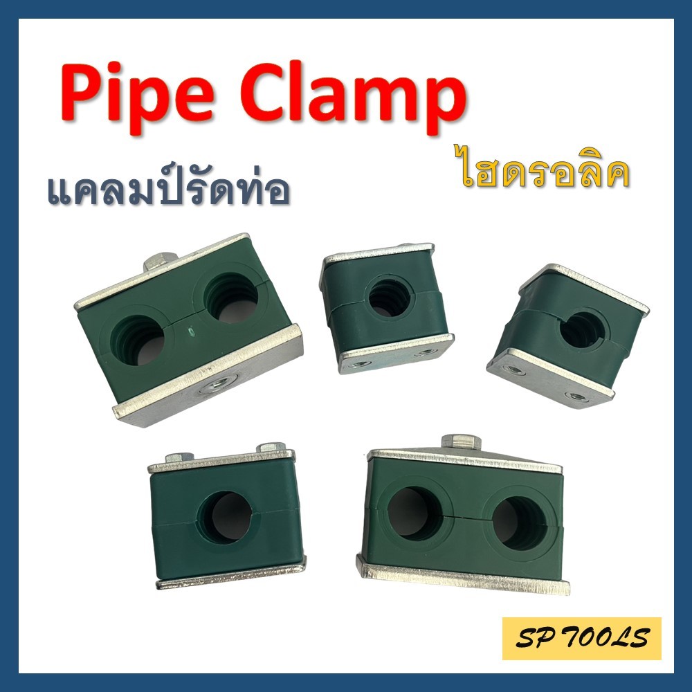 Pipe Clamp แคลมป์รัดท่อ ไฮดรอลิค  แคลมป์เดี่ยว-คู่