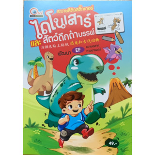 ระบายสีสติ๊กเกอร์ไดโนเสาร์และสัตว์ดึกดำบรรพ์