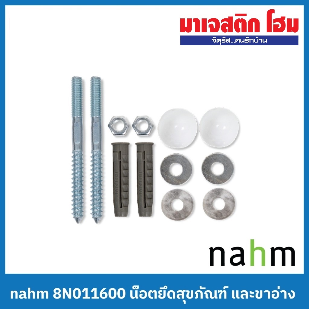 NAHM นอตยึดสุขภัณฑ์และขาอ่างล้างหน้า รุ่น Rue 8N011600