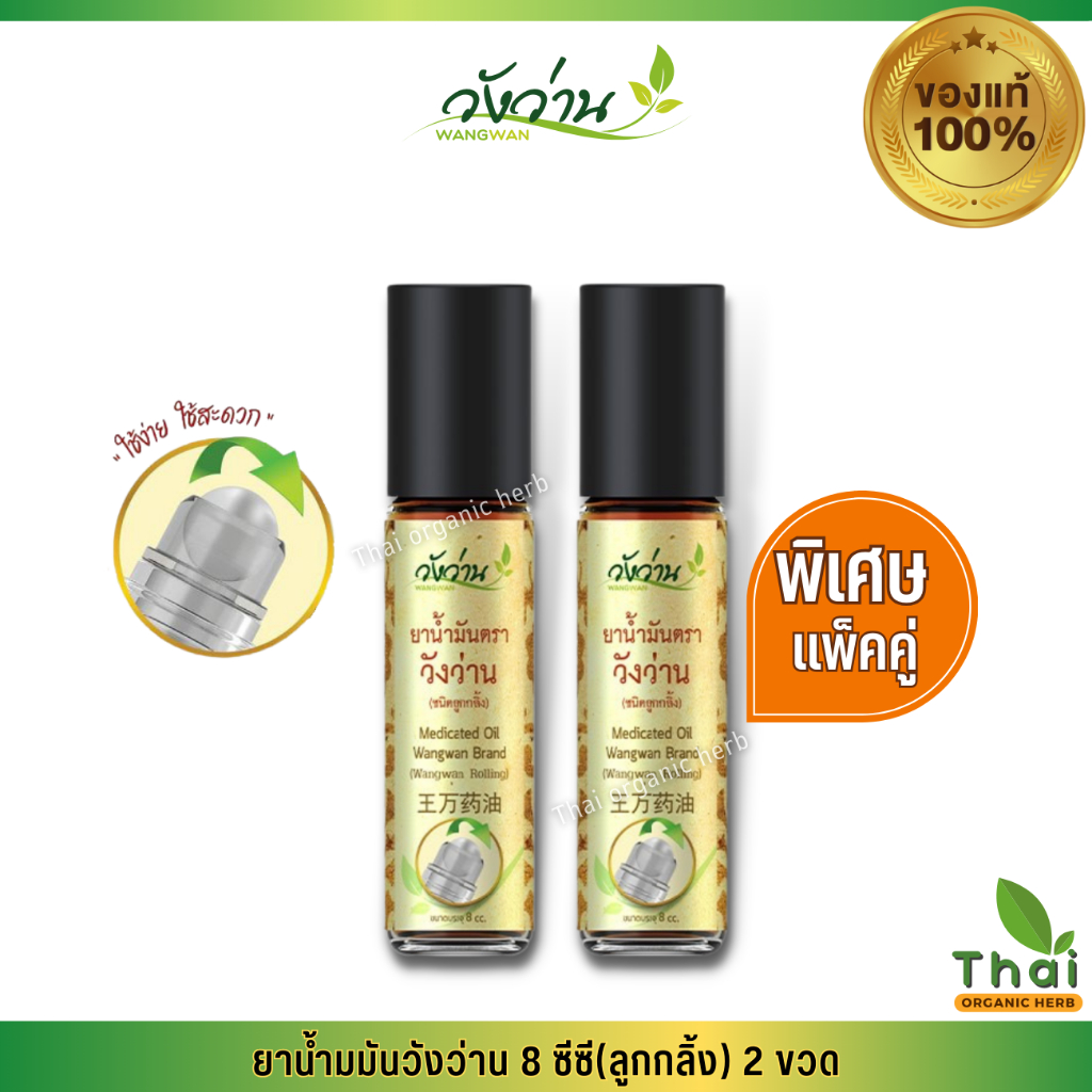 [แพ็คคู่]ยาน้ำมันวังว่าน ขนาด 8 ซีซี Medicated oil Wangwan Brand