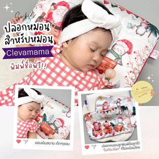 ปลอกหมอนสำหรับหมอน𝐂𝐥𝐞𝐯𝐚𝐦𝐚𝐦𝐚 รุ่นพิมพ์ชื่อ Add Name Free