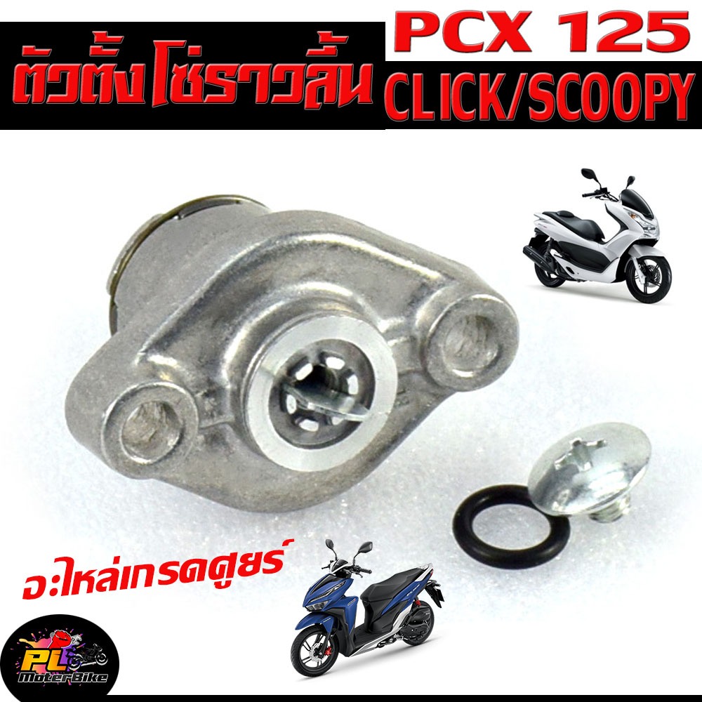 ตัวตั้งโซ่ราวลิ้น คลิก ,ชุดปรับความตรึงโซ่ราวลิ้น รุ่น CLICK 110/125/SCOOPY/PCX 125,ตัวดันโซ่ราวลิ้น ลิ้น คลิก,สกูปปี่