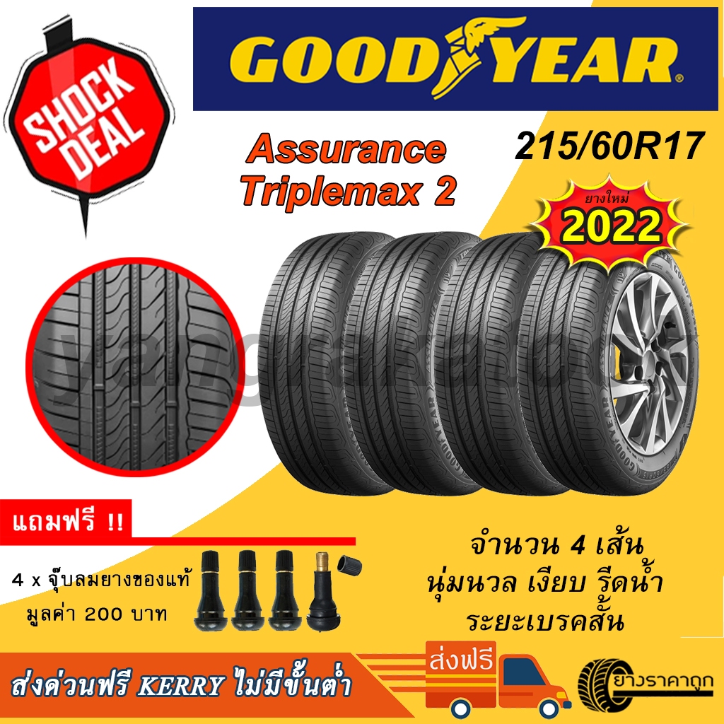 <ส่งฟรี> ยางรถยนต์ Goodyear ขอบ17 215/60R17 Assurance Triplemax 2 4เส้น ยางใหม่ปี22 ฟรีจุบลม ยางกูดเยียร์ รีดน้ำ เกาะถนน
