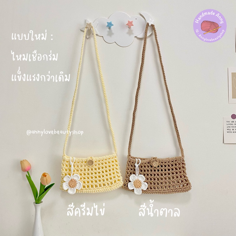 Handemade กระเป๋าสะพายข้างถักไหมพรม น่ารักๆ (ขายแยกกระเป๋า ที่ห้อย) พร้อมส่ง