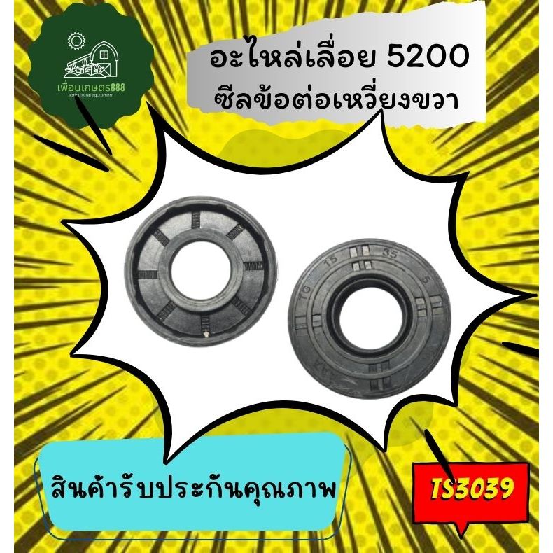 ซีลข้อเหวี่ยง เลื่อยยนต์ รุ่น 5200 / 5800