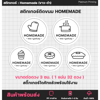 สติกเกอร์Homemade สติกเกอร์โฮมเมด ติดขนม ฉลากสินค้า สติกเกอร์ไดคัท [no.S18]