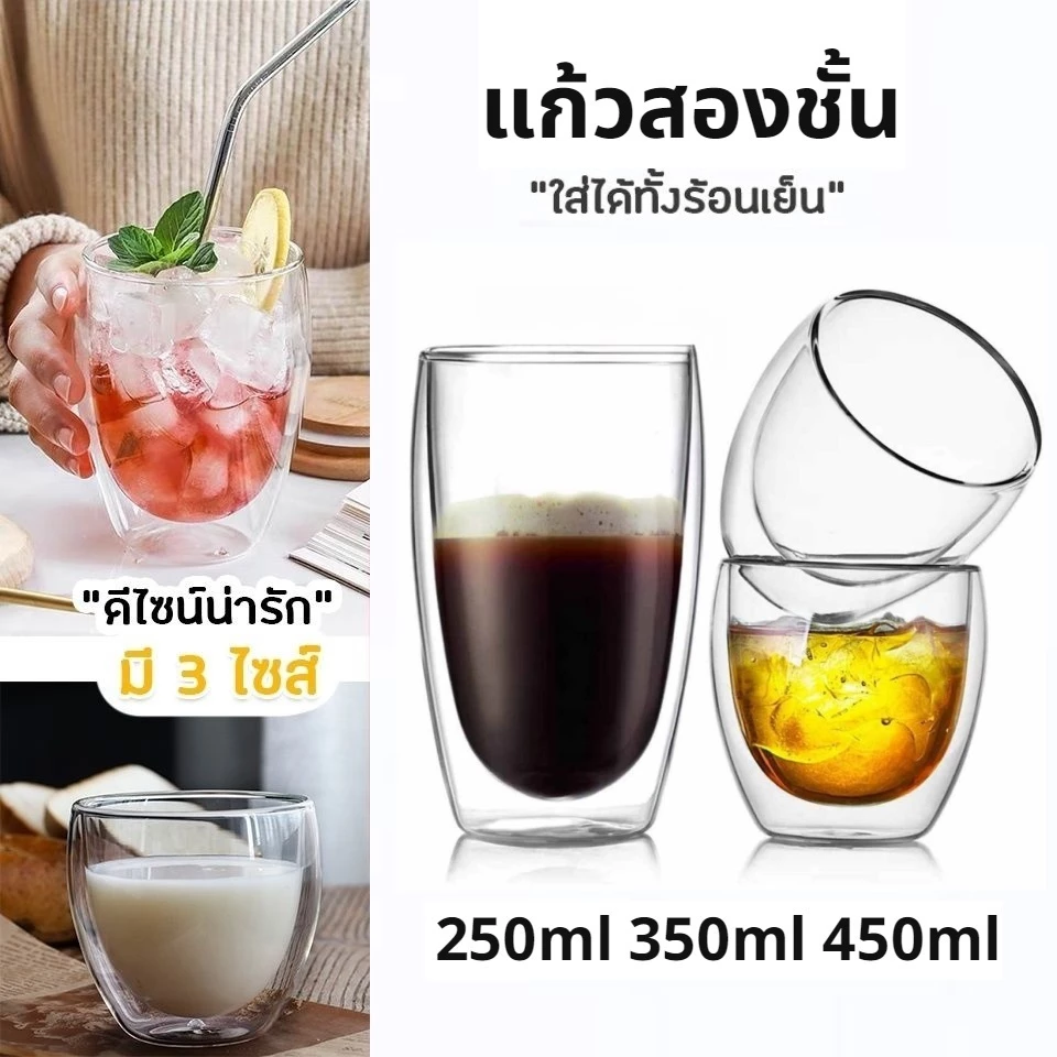 [C124]แก้วสองชั้น ขนาด 250-450 มล. สวยงาม ทนทาน กันความร้อน ใส่น้ำร้อนเย็นได้