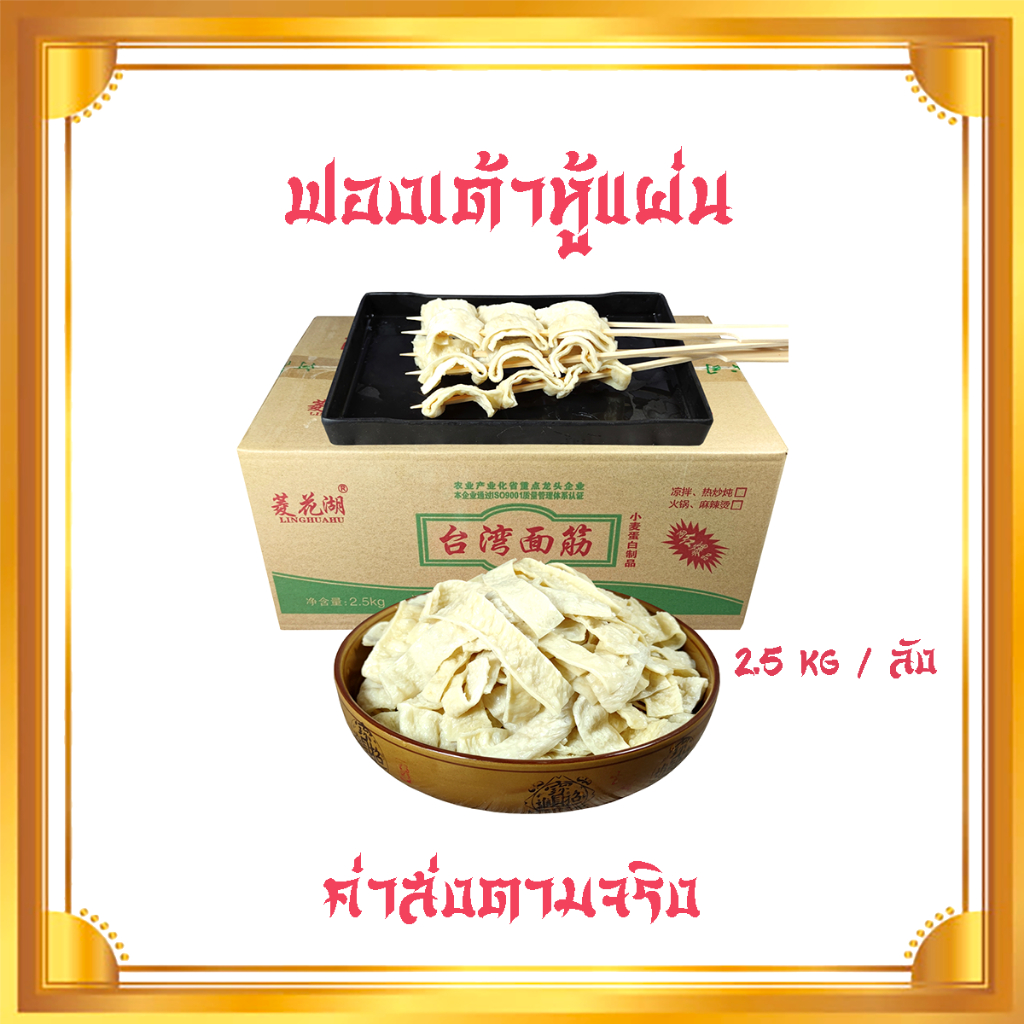 [2.5kg / ลัง] ฟองเต้าหู้แผ่น เต้าหู้หม่าล่า เต้าหู้ชาบู ยกลัง