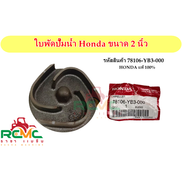 ใบพัดปั๊มน้ำ Honda ขนาด 2 นิ้ว (รูเกลียว)(HONDA) รุ่น WB20XT และ WB20XT2 (รุ่นเก่า)