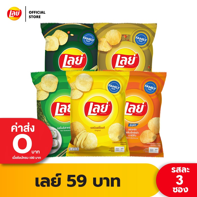 #มันฝรั่งเลย์
#ขนมขบเคี้ยว
#มันฝรั่งแท้
#รสชาติหลากหลาย
#ตราฮาลาล