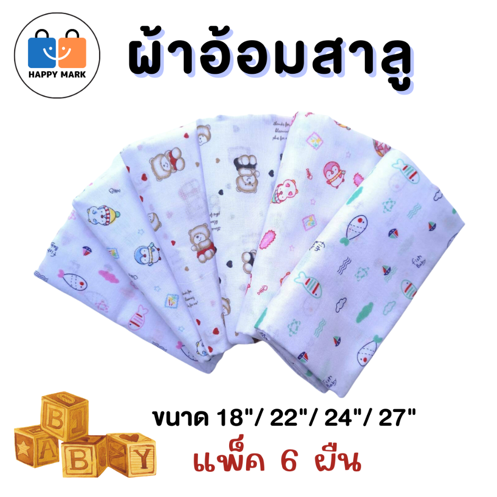 ผ้าอ้อมสาลู เนื้อดี ผ้า2ชั้น เย็บขอบอย่างดี ผ้าอ้อมเด็กแรกเกิด ลายน่ารัก ขนาด 18/22/24/27นิ้ว แพ็คละ 6 ผืนV48