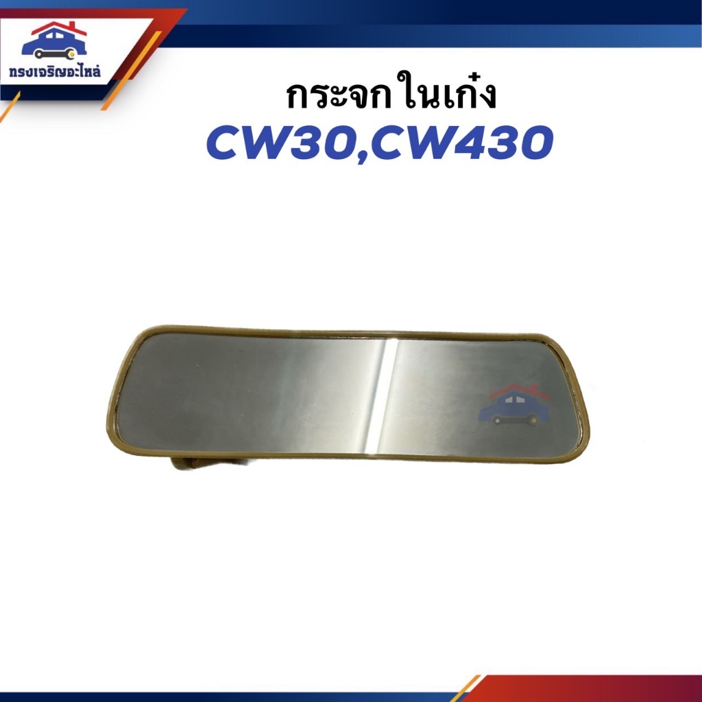 🪞กระจกในเก๋ง กระจกมองหลัง NISSAN CW30,CW430 ยี่ห้อ HORSE