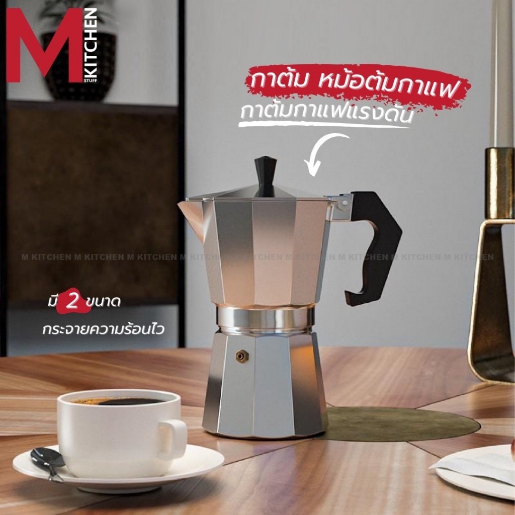M KITCHEN KP1 กาต้มกาแฟ หม้อต้มกาแฟ MOKA POT 50/150ml (A6)