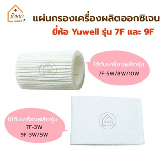 Yuwell Air Filter แผ่นกรองเครื่องผลิตออกซิเจน ไส้กรองฝุ่น กร…