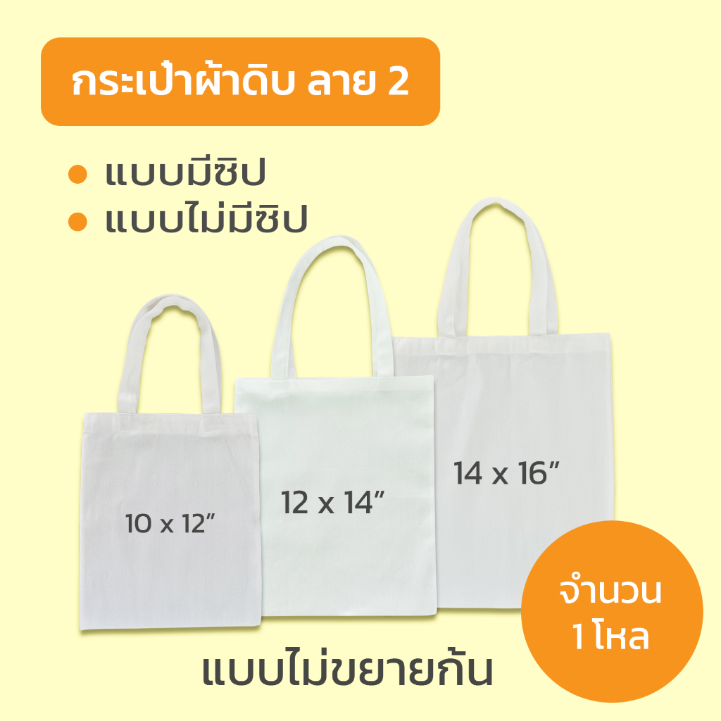กระเป๋า กระเป๋าผ้า ผ้าดิบลาย 2 (จำนวน 12 ใบ)