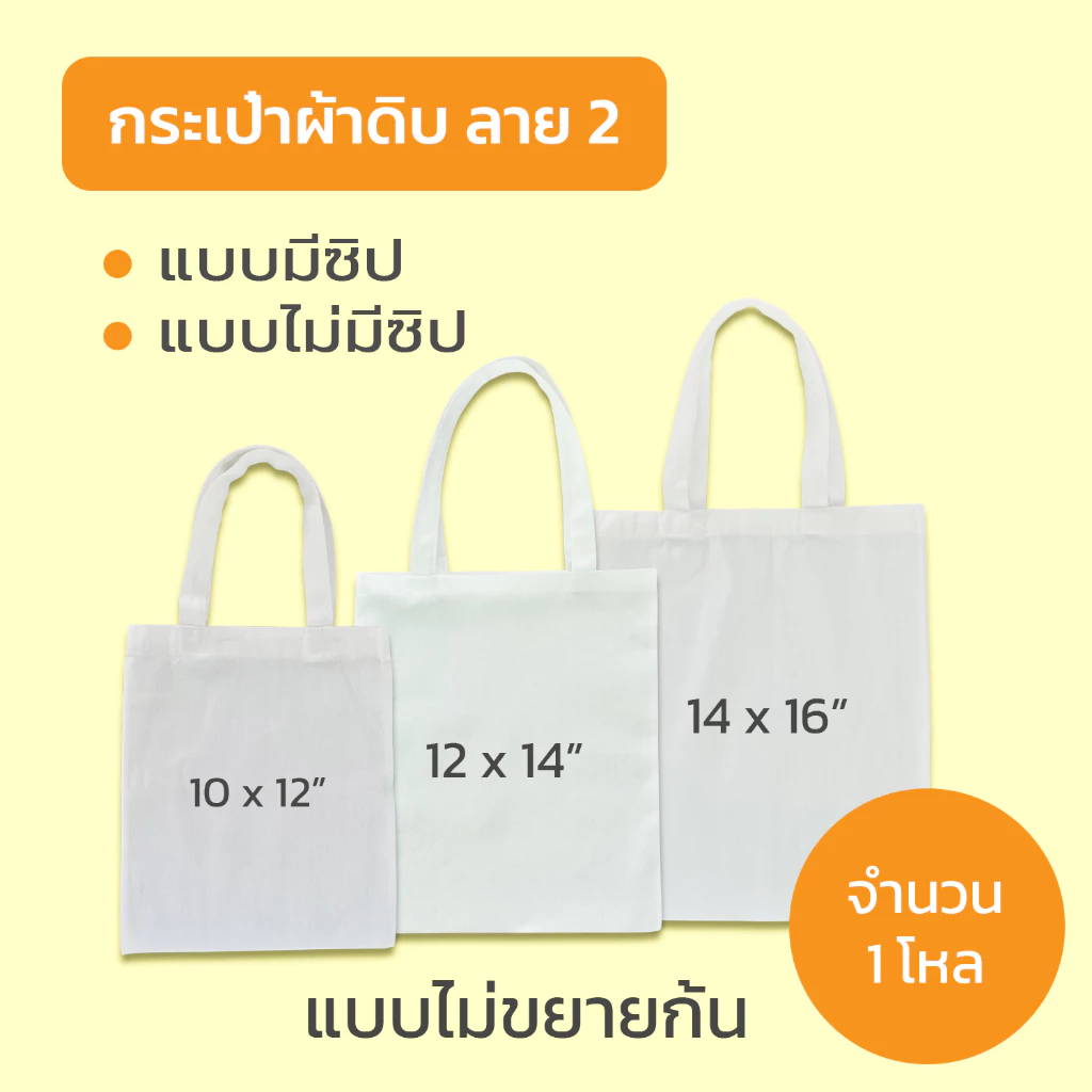กระเป๋า กระเป๋าผ้า ผ้าดิบลาย 2 [จำนวน 12 ชิ้น]