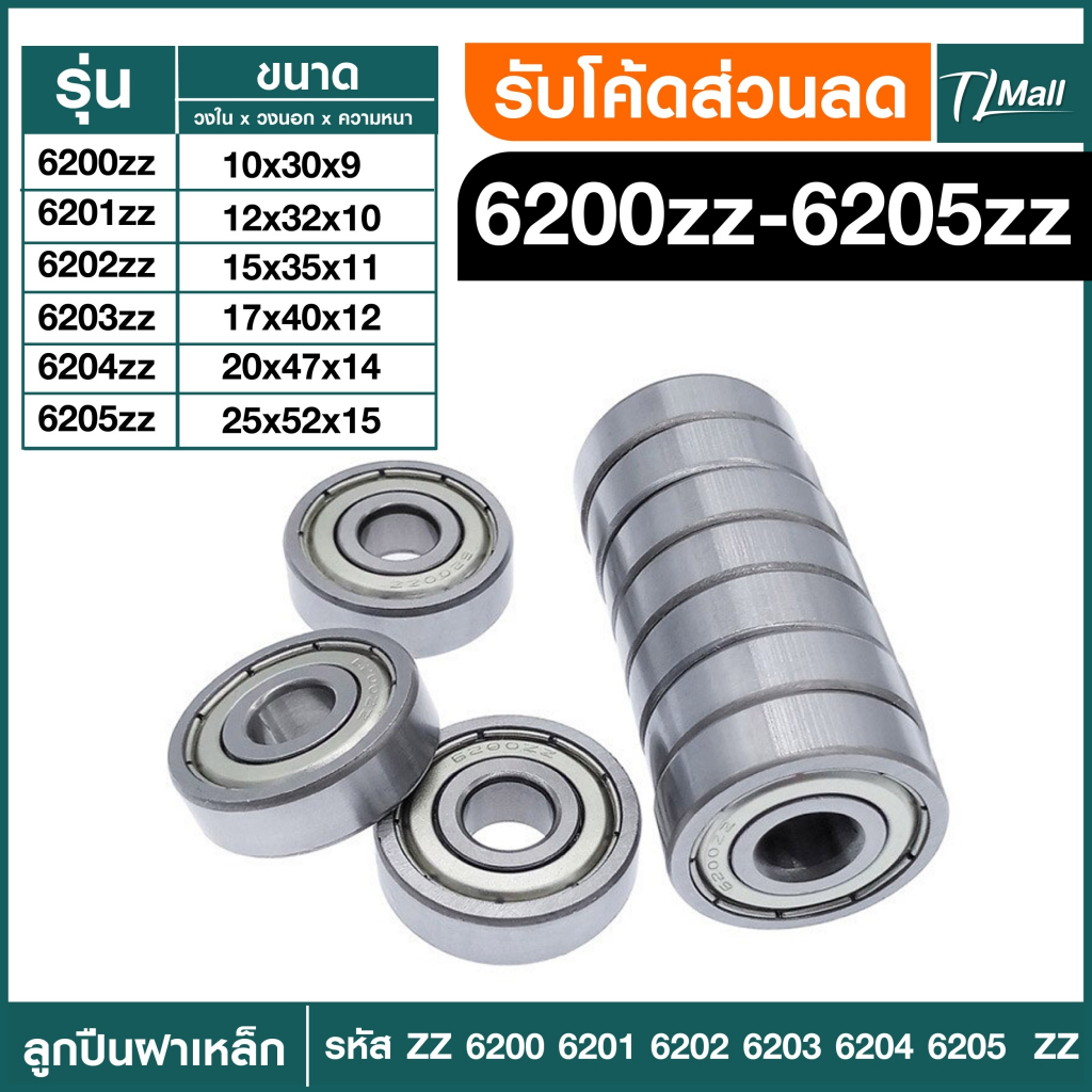 Bearing ตลับลูกปืนเม็ดกลมร่องลึก ฝาเหล็ก 2 ข้าง 6200zz 6201zz 6202zz 6203zz 6204zz 6205zz  TL MALL