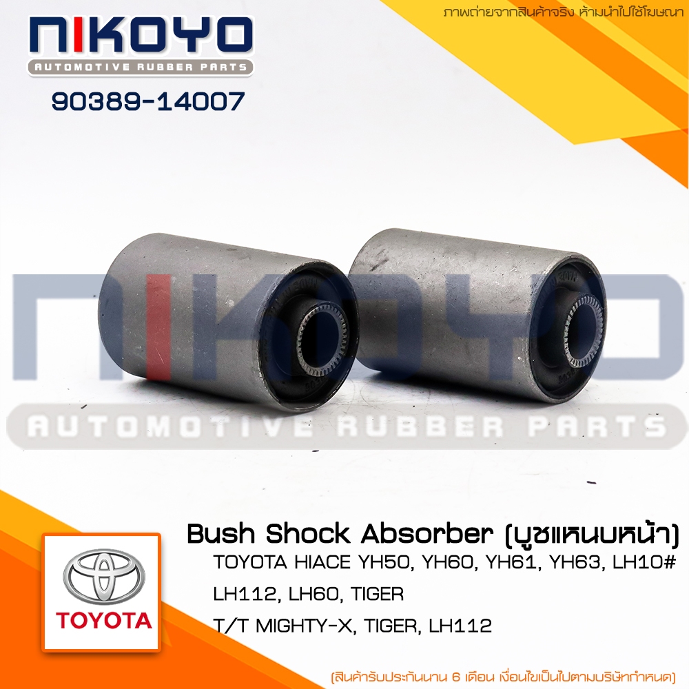 (ราคา/คู่) บูชแหนบหน้า Toyota MIGHTY-X, TIGER, LH112. รหัสสินค้า 90389-14007 NIKOYO