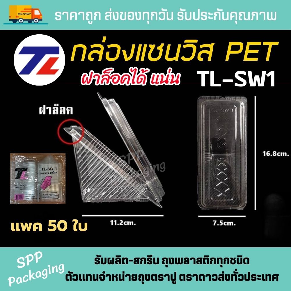(ยกลัง 1000ใบ) TL กล่องแซนวิส ฝาล็อคได้ TL-SW1 เนื้อPET หน้านูน ไม่เลอะไส้ แพค50ใบx20แพค