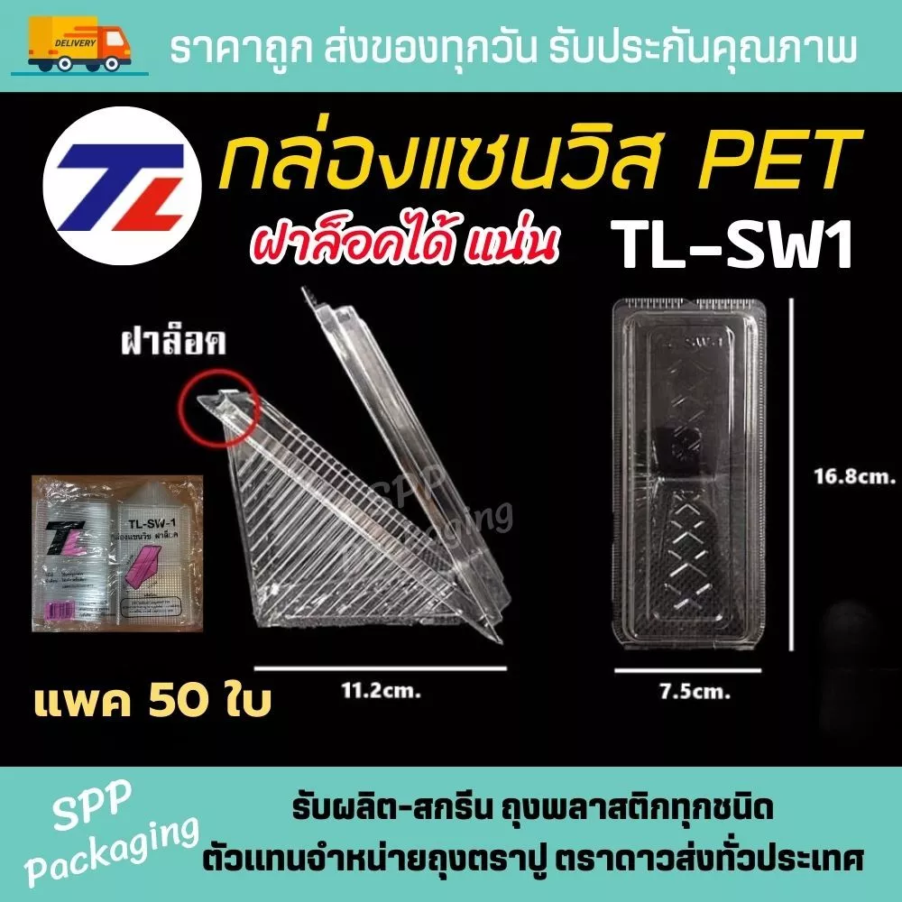 TL กล่องแซนวิส ฝาล็อคได้ TL-SW1 เนื้อPET หน้านูน ไม่เลอะไส้ แพค50ใบ