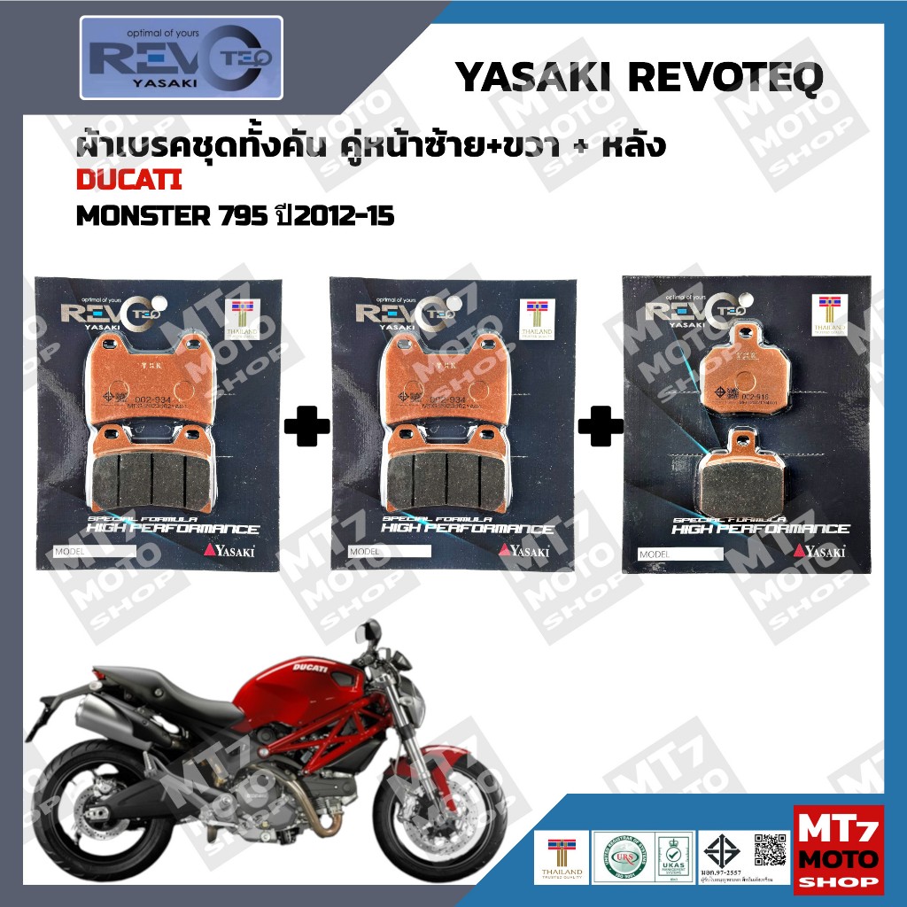 ผ้าเบรค DUCATI MONSTER 796 ปี2011-14 YASAKI REVOTEQ แท้